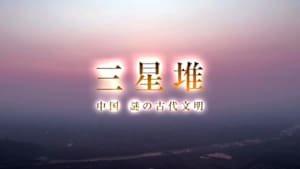中国謎の古代文明
