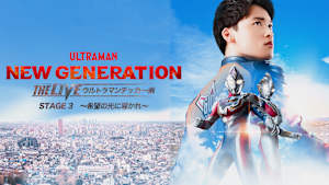 NEW GENERATION THE LIVE ウルトラマンデッカー編 STAGE3 ～希望の光に導かれ～