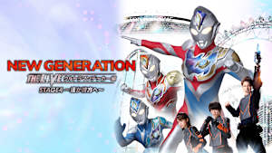 NEW GENERATION THE LIVE ウルトラマンデッカー編 STAGE4 ～遥か彼方へ～