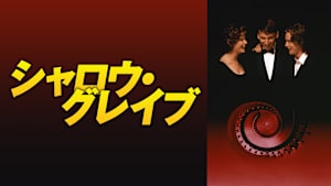 シャロウ・グレイブ