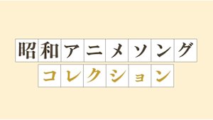 昭和アニメソングコレクション