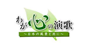 わが心の演歌