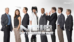 NCIS：ネイビー犯罪捜査班