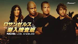 NCIS：LA ～極秘潜入捜査班