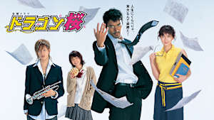 ドラゴン桜（2005）