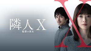 隣人X 疑惑の彼女