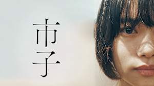 市子
