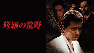 修羅の荒野