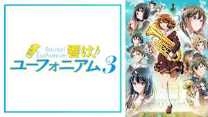 響け！ユーフォニアム