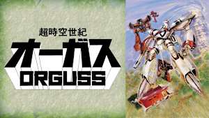 超時空世紀オーガス