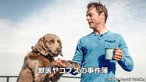 獣医ヤコブスの事件簿
