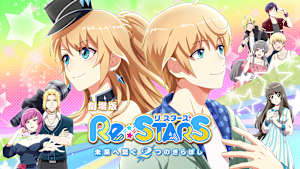 劇場版『Re：STARS ～未来へ繋ぐ2つのきらぼし～』