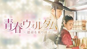 青春ウォルダム～運命を乗り越えて～