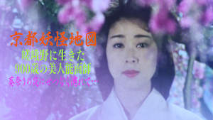 京都妖怪地図5 嵯峨野に生きた900歳の美人能面師 葵祭りの夜にせつなく濡れて…