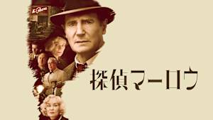 探偵マーロウ