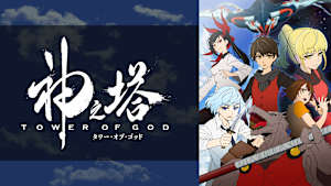 神之塔 -Tower of God-