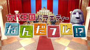 古代王国バラエティー　なんだフル！？