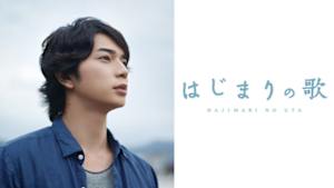 特集ドラマ　はじまりの歌