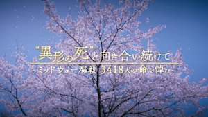 “異形の死”と向き合い続けて　ミッドウェー海戦　３４１８人の命を悼む