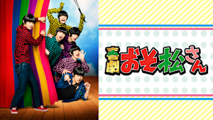 喜劇「おそ松さん」