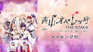 青山オペレッタ THE STAGE ～ノーヴァ・ステラ／新しい星～（メイキング付）