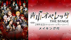 青山オペレッタ THE STAGE 2周年記念スペシャル・レヴューショー！（メイキング付）