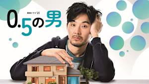 0.5の男