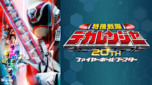 特捜戦隊デカレンジャー20th ファイヤーボール・ブースター