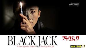 ブラック・ジャック