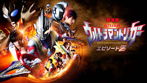 ウルトラマントリガーNEW GENERATION TIGA エピソードZ