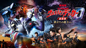 ウルトラマンデッカー最終章 旅立ちの彼方へ…