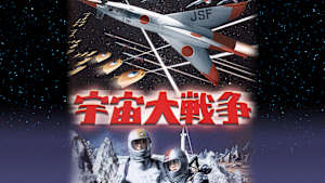 宇宙大戦争