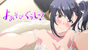 よあそびぐらしっ！【オンエア版】
