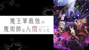 魔王軍最強の魔術師は人間だった
