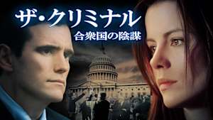 ザ・クリミナル 合衆国の陰謀