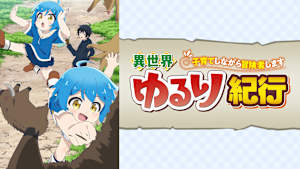 異世界ゆるり紀行 ～子育てしながら冒険者します～