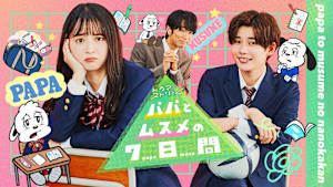 パパとムスメの7日間（2022）