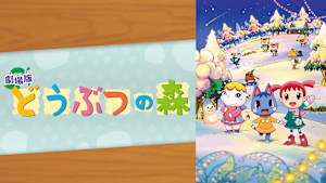 劇場版 どうぶつの森