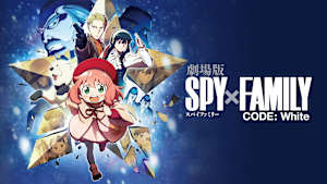 劇場版 SPY×FAMILY CODE： White