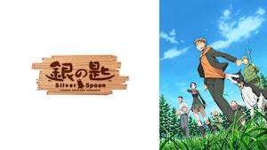 銀の匙 Silver Spoon