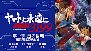 「『ヤマトよ永遠に REBEL3199』 第一章 黒の侵略」配信限定特典付き