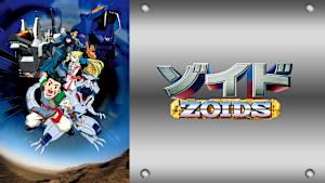 ゾイド -ZOIDS-