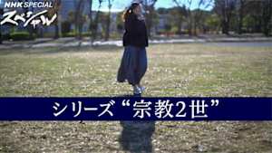 ＮＨＫスペシャル　シリーズ“宗教２世”