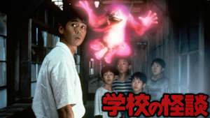 学校の怪談（1995）