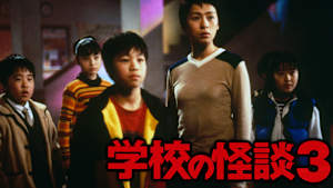学校の怪談3（1997）