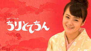 連続テレビ小説　ちりとてちん