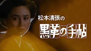 黒革の手帖 （1984）