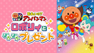映画 それいけ！アンパンマン　ロボリィとぽかぽかプレゼント