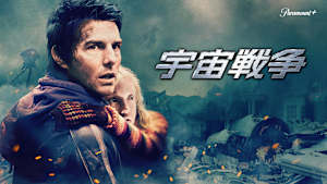 宇宙戦争（2005）