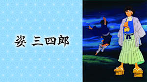 姿三四郎